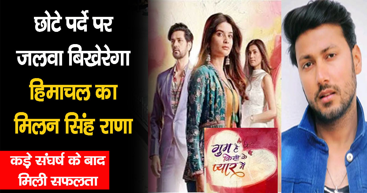 Himachal mandi son bollywood will show his magic serial gum hai kisi ke pyaar mein millan singh