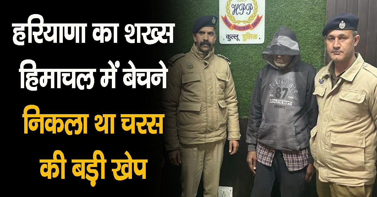 Himachal kullu charas consignment person from haryana arrested