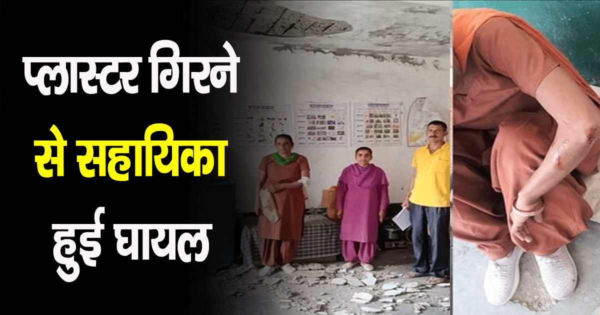 Himachal mandi govt school plaster fell from ceiling of anganwadi building children staff present room