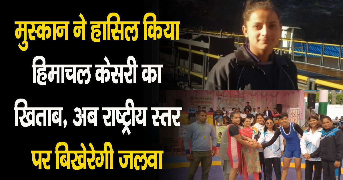Himachal chamba muskan won gold medal in wrestling achieved big success