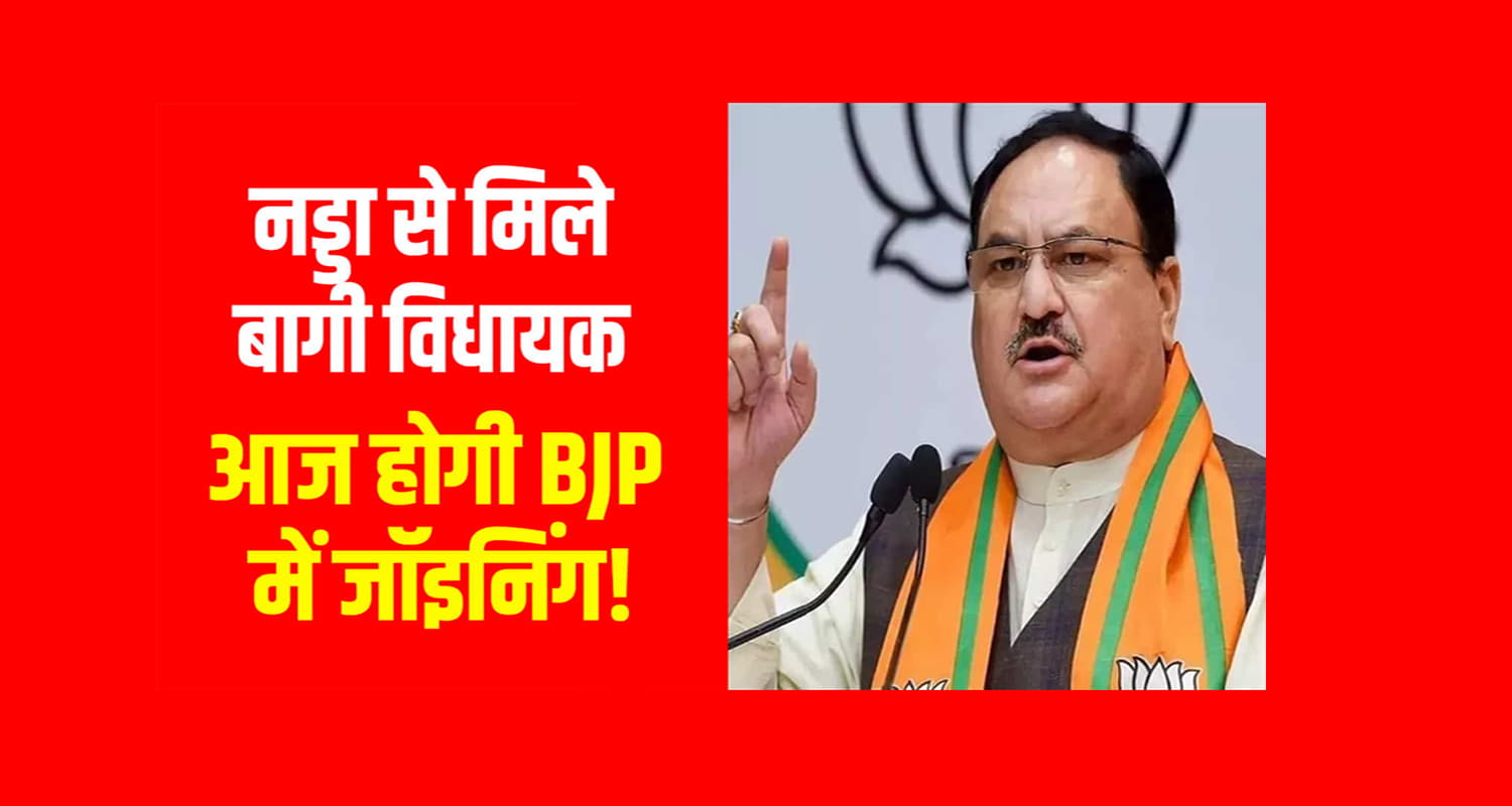 Vidhan sabha by election not 6 but 9 seats himachal all 9 mla join bjp today