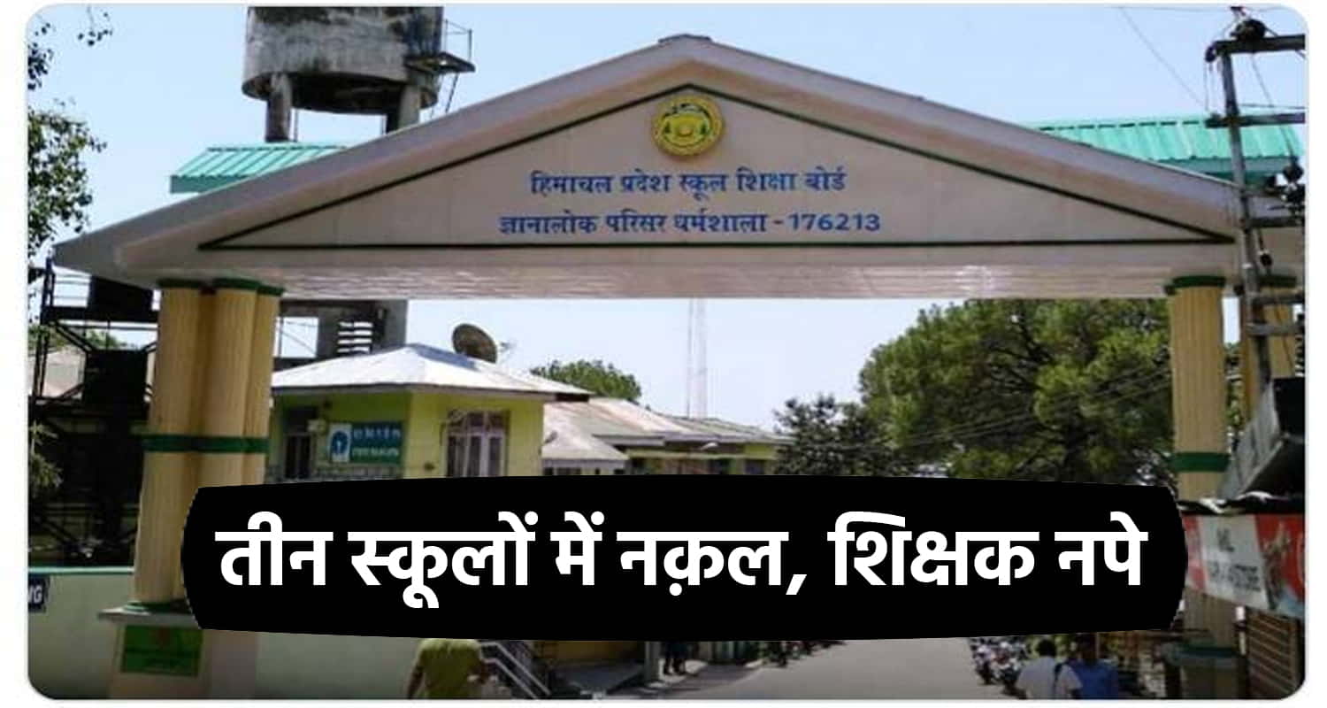 Hp board examination centre flying squad shimla