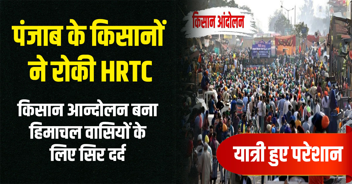 Farmers of punjab stopped hrtc buses not go to delhi chandigarh