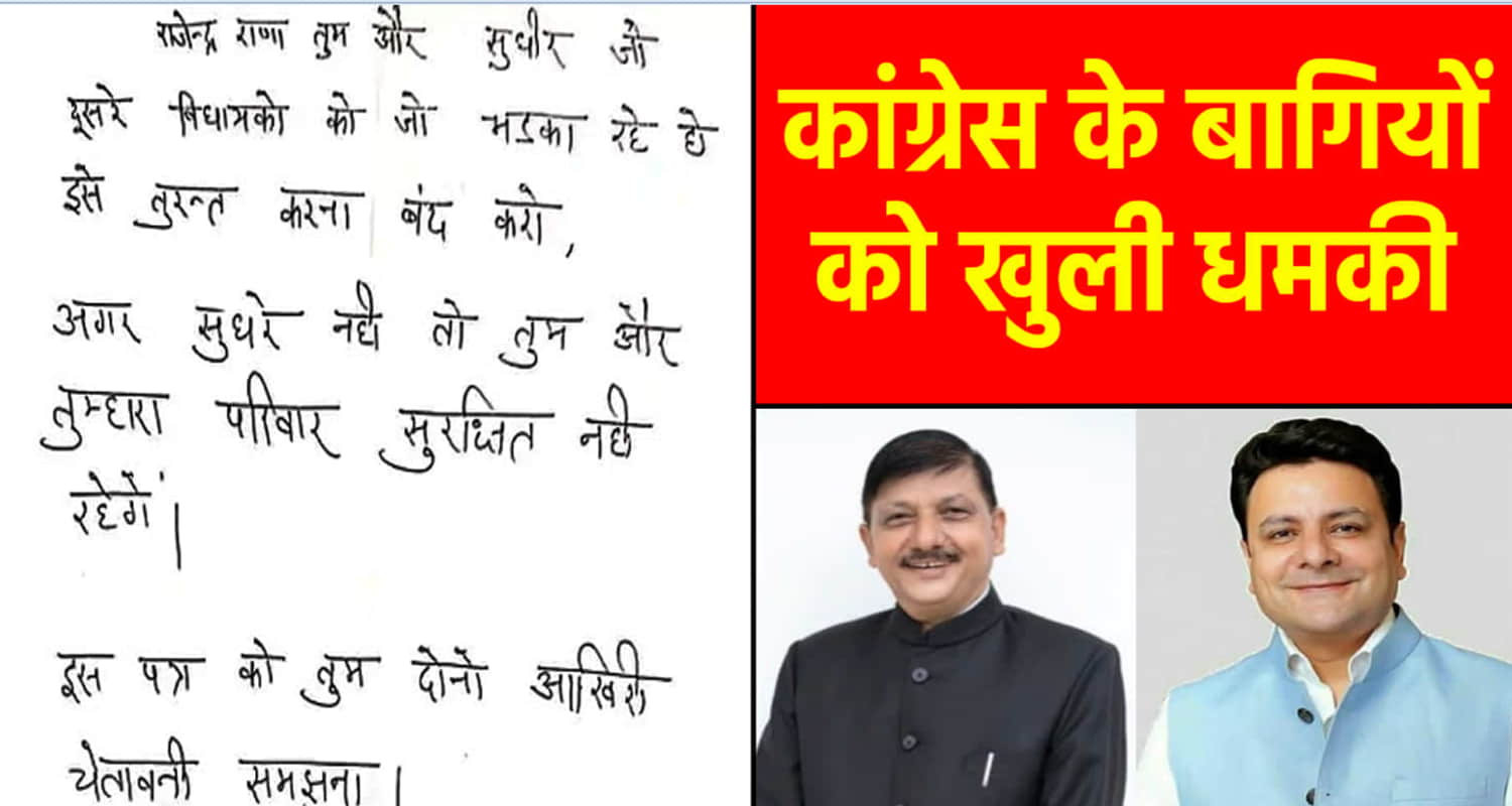 Threat letter sent to rebel himachal congress mla rajendra rana and sudhir sharma