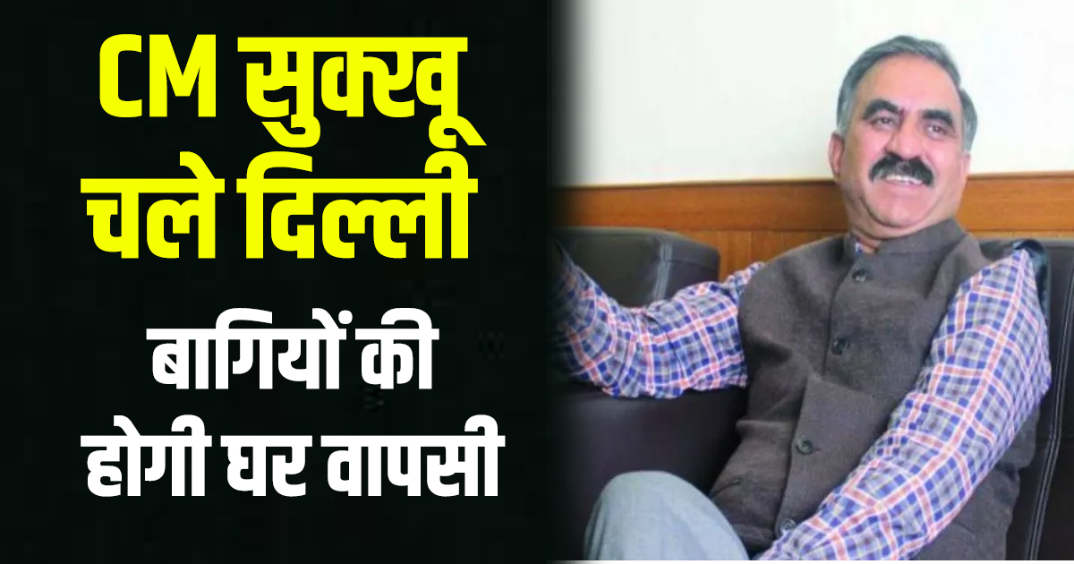 Rebels will return home cm sukhu gave hints before going to delhi know