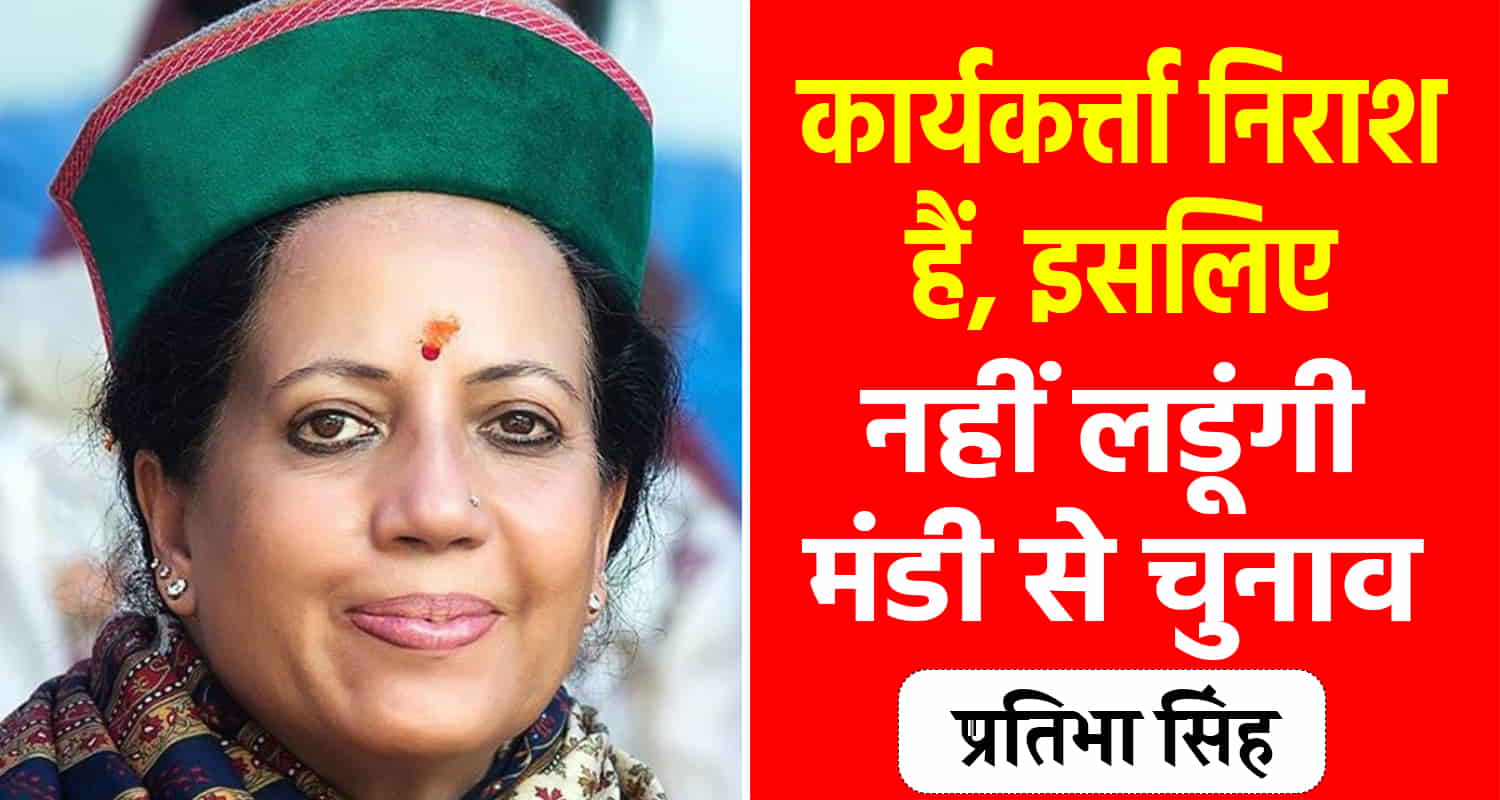 Pratibha singh withdrew her name will not contest elections from mandi