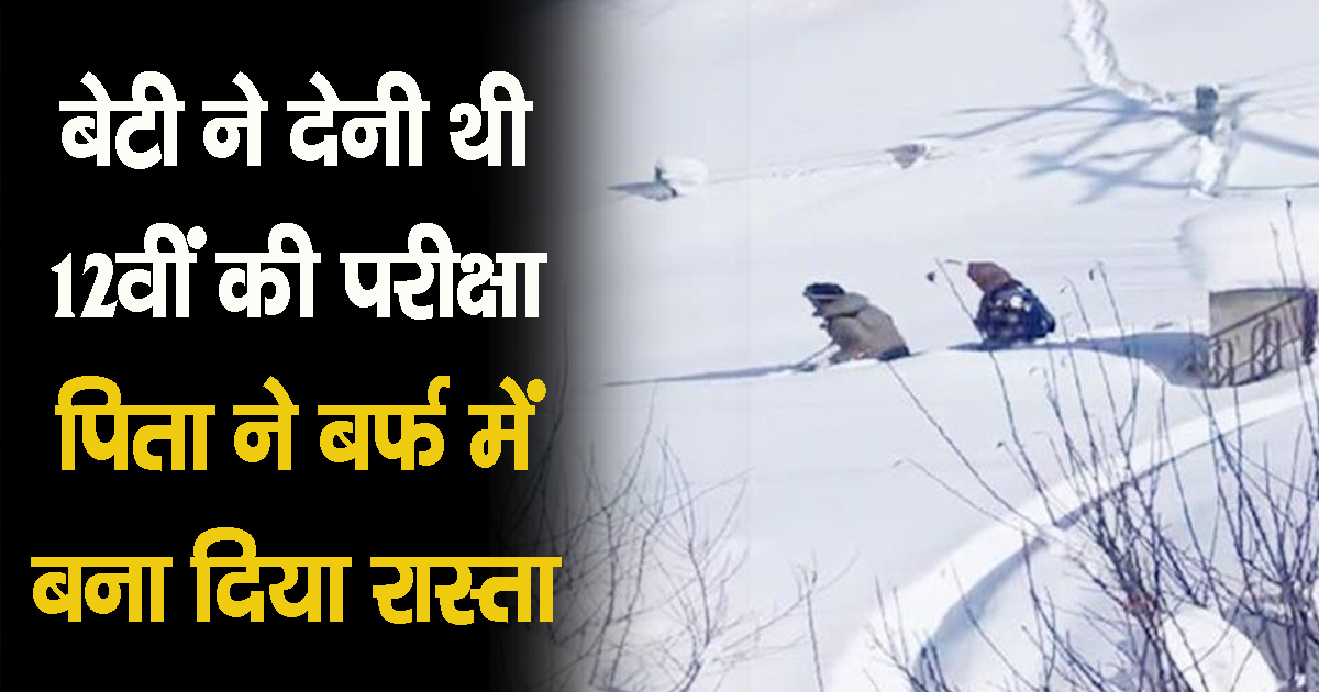 Himachal kullu manali father made 4 km path on snow daughter exam