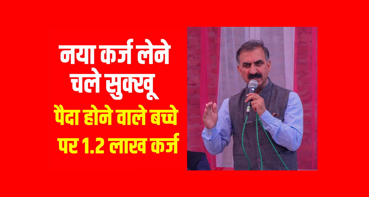 Himachal pradesh congress sukhwinder singh sukhu govt will take loan of rs 672 crore