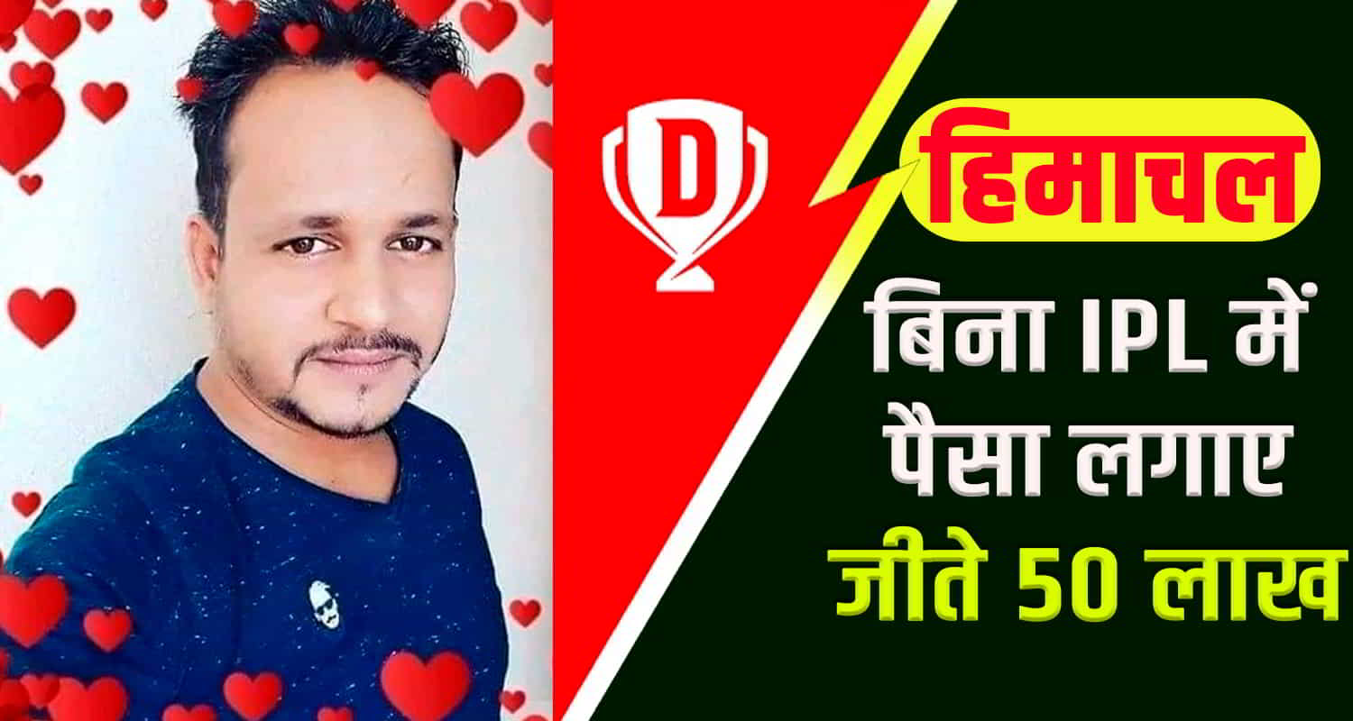 Himachal kangra manoj choudhary dream 11 pakistan newzeland match 50 lakh win