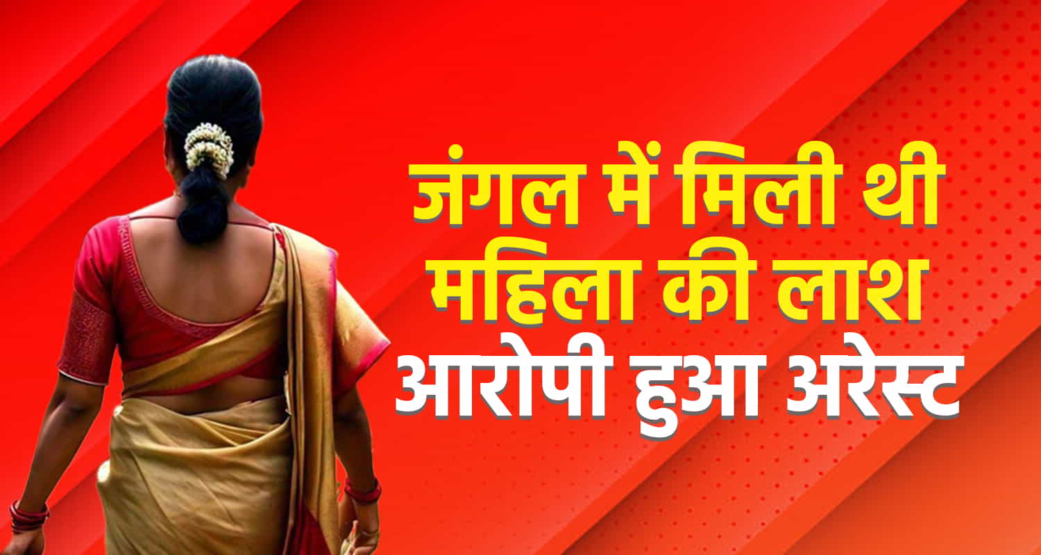 Rampur women body no clothes accused arrested forest