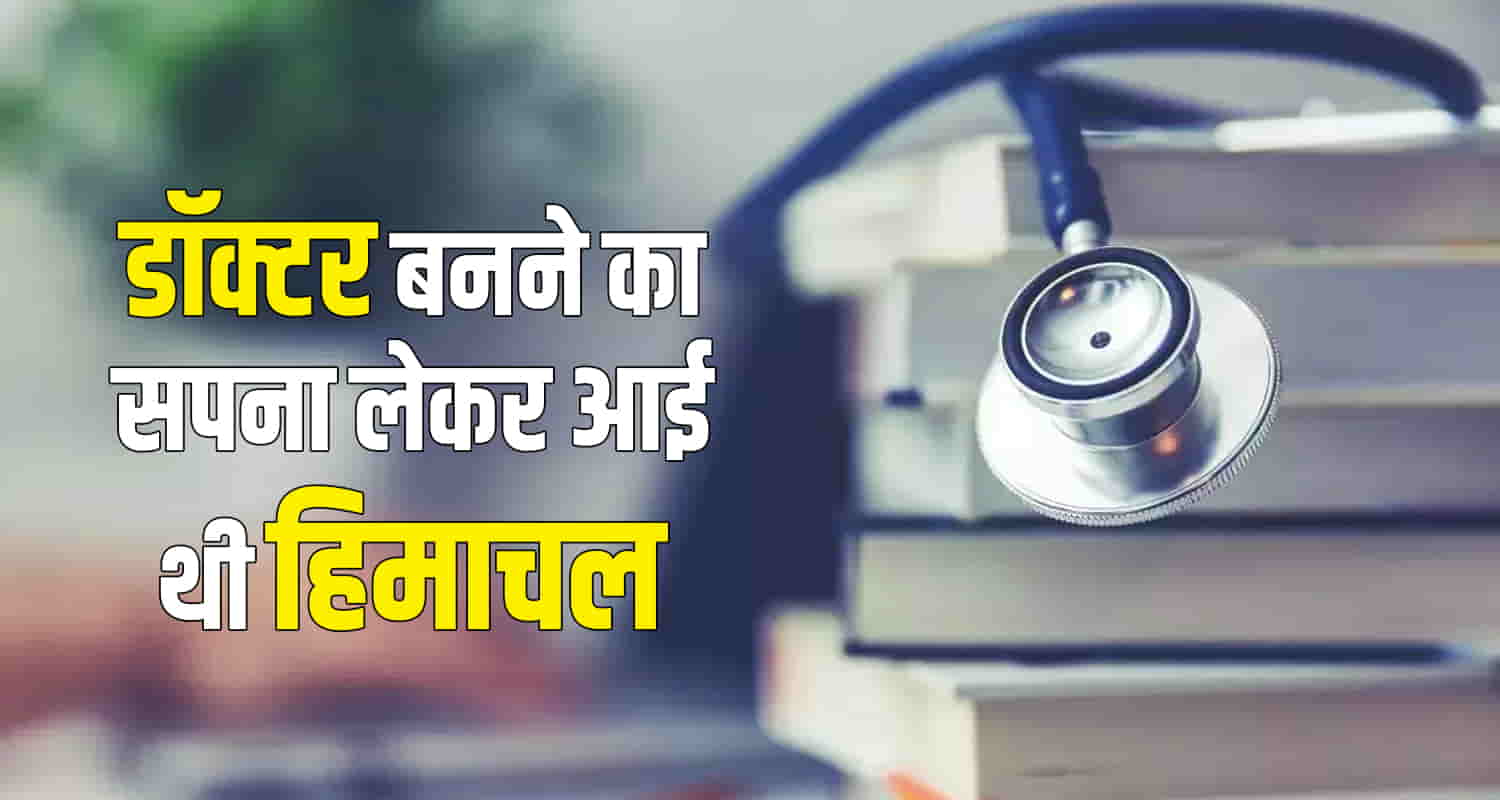 Himachal hamirpur student neet prepration girl jharkhand