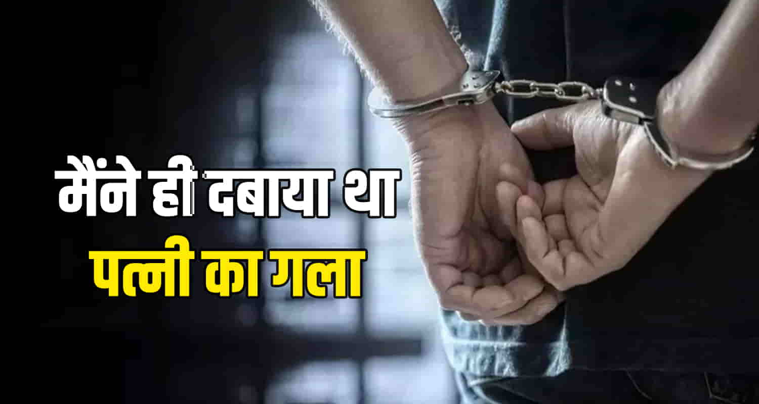 Himachal solan husband confessed strangled my wife punishment confirmed
