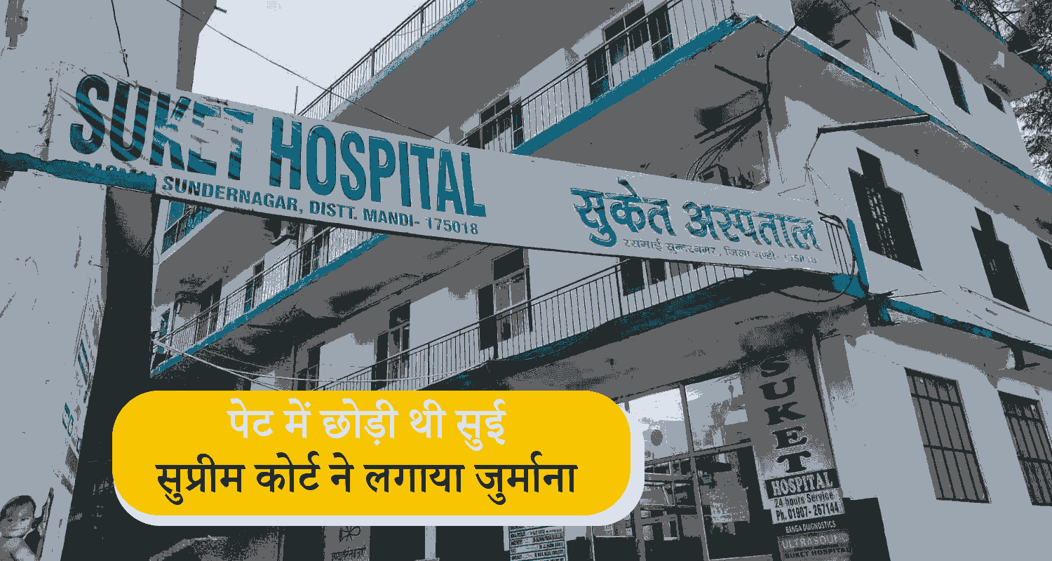 Himachal mandi hospital supreme court needle in stomach