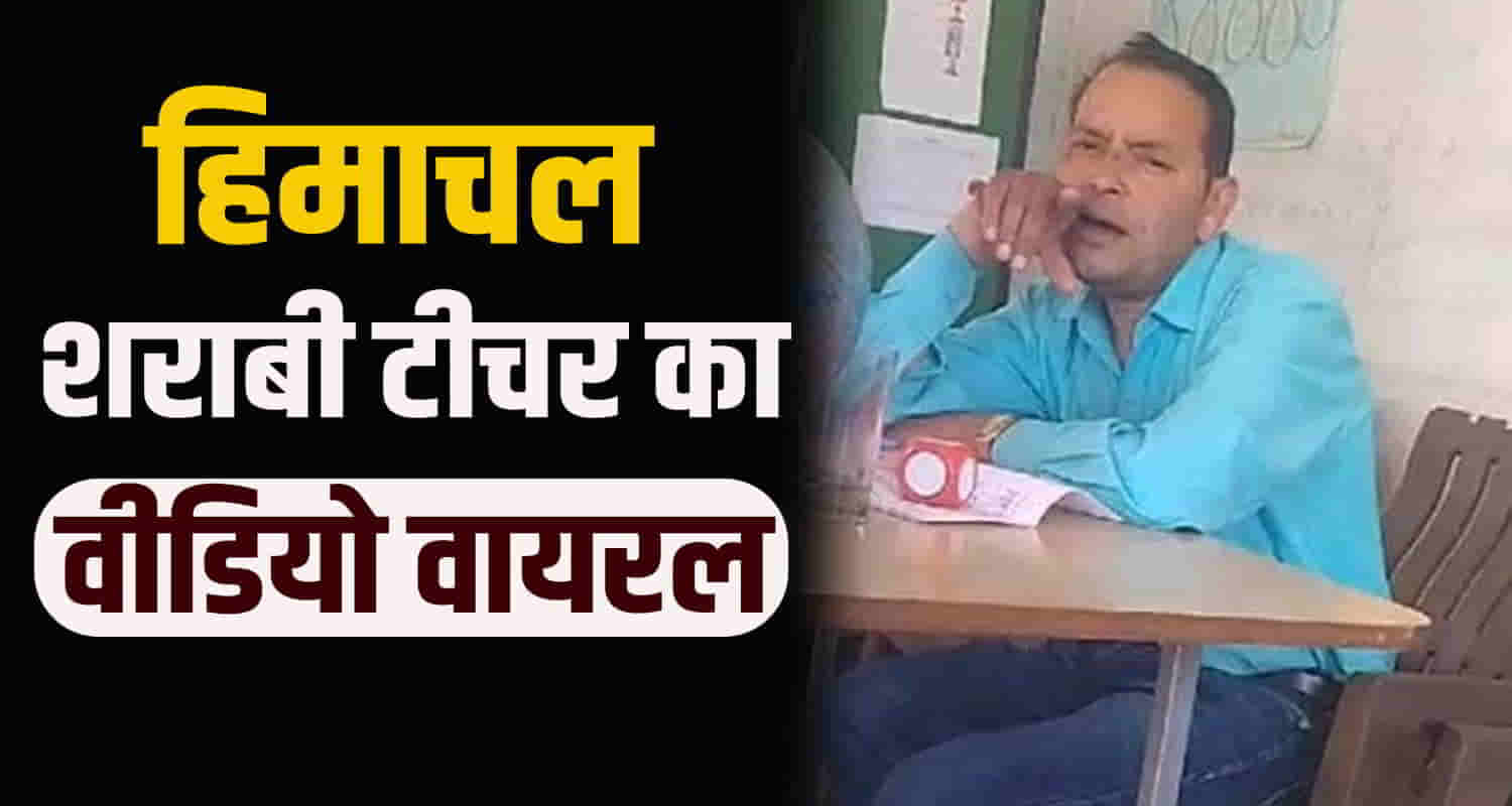 Himachal mandi govt primary school shobli teacher class drunk