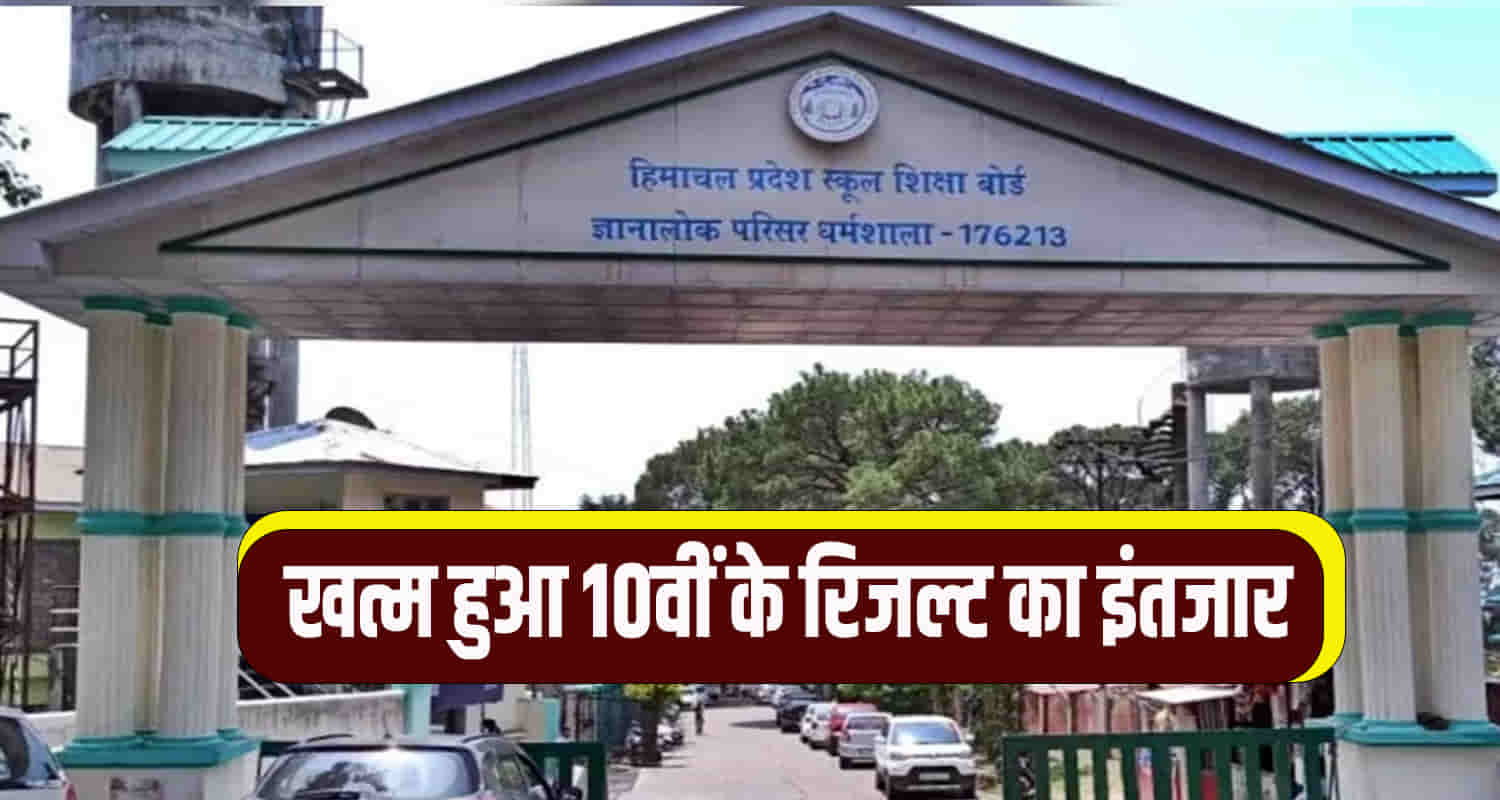 Himachal pradesh board of school education dharamshala declare result class 10th 5th may