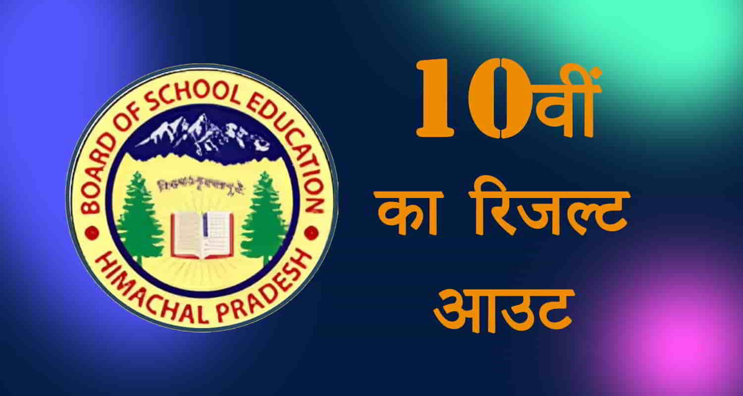 Hp board class 10th result 2024