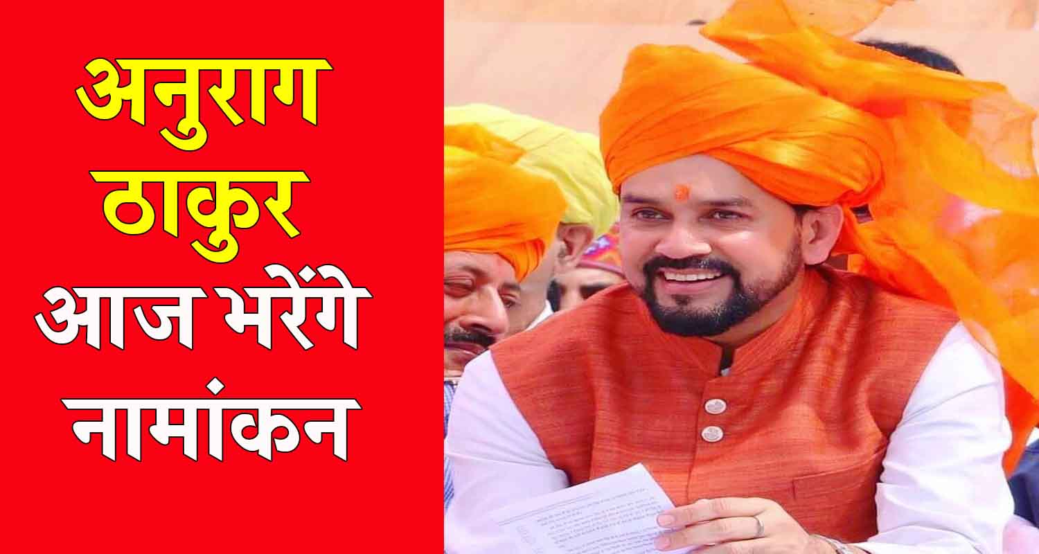 Himachal anurag thakur hamirpur loksabha election nomination eci