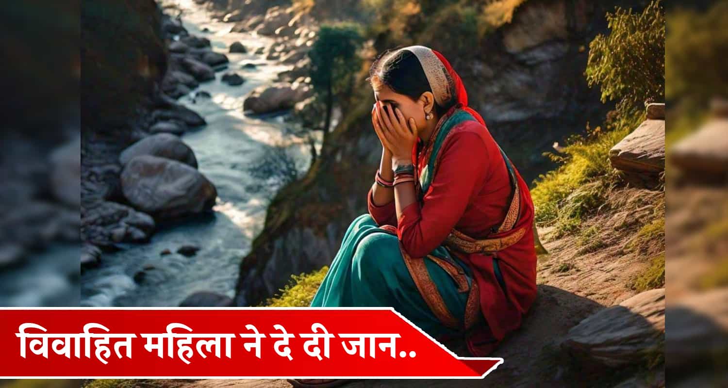 Himachal chamba married women leave the world tension