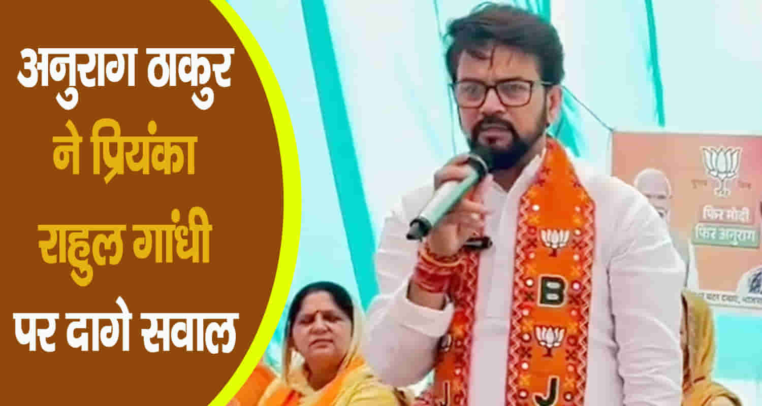 Anurag thakur comments priyanka gandhi rahul gandhi hamirpur himachal