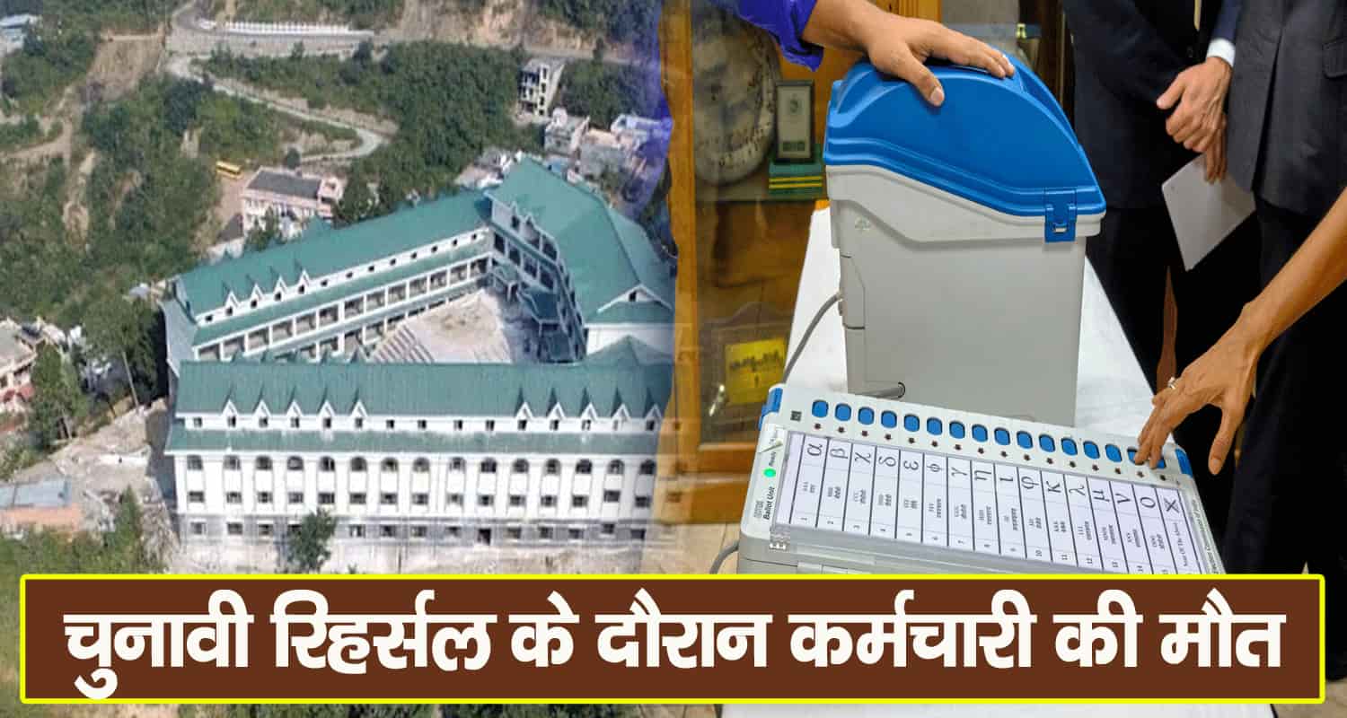 Himachal election duty pg collage nahan sirmaur govt employee
