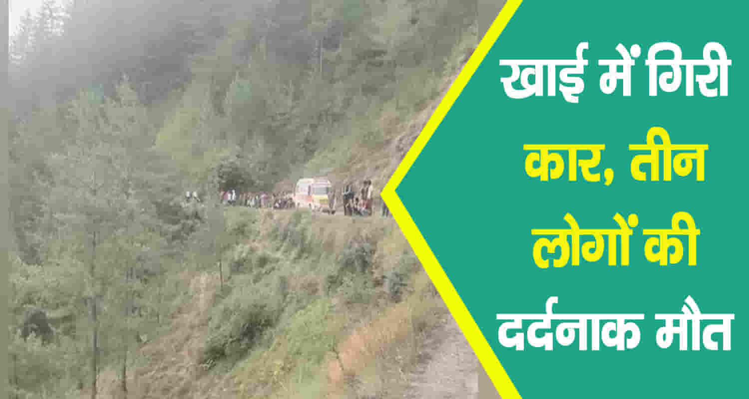 Himachal mandi car fell into 500 meter deep gorge three people lost life