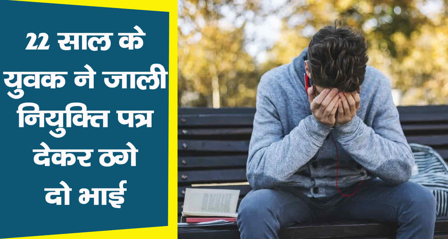 Himachal shimla two brothers cheating govt job 22 year old accused