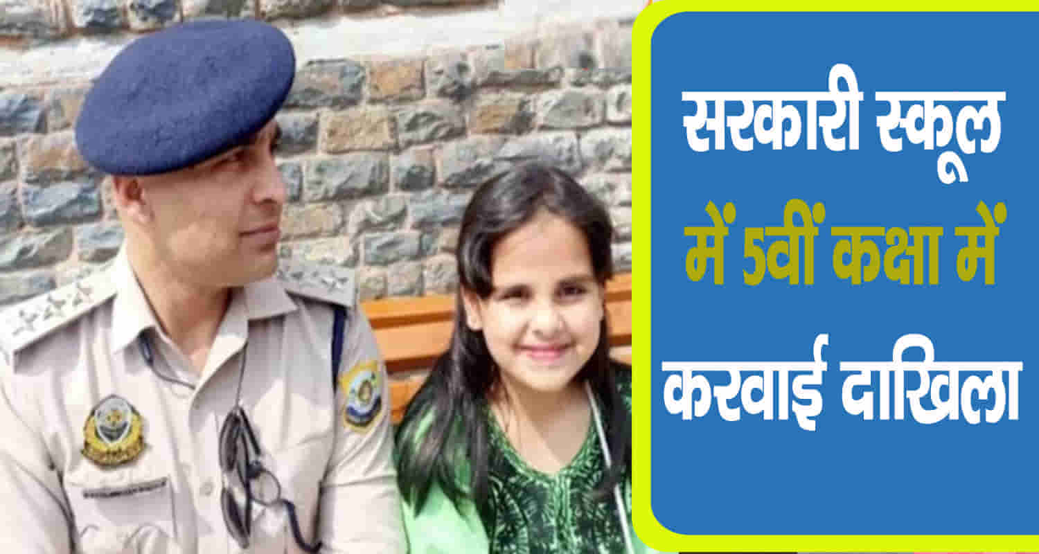 Himachal police officer got his daughter admitted 5th class govt school
