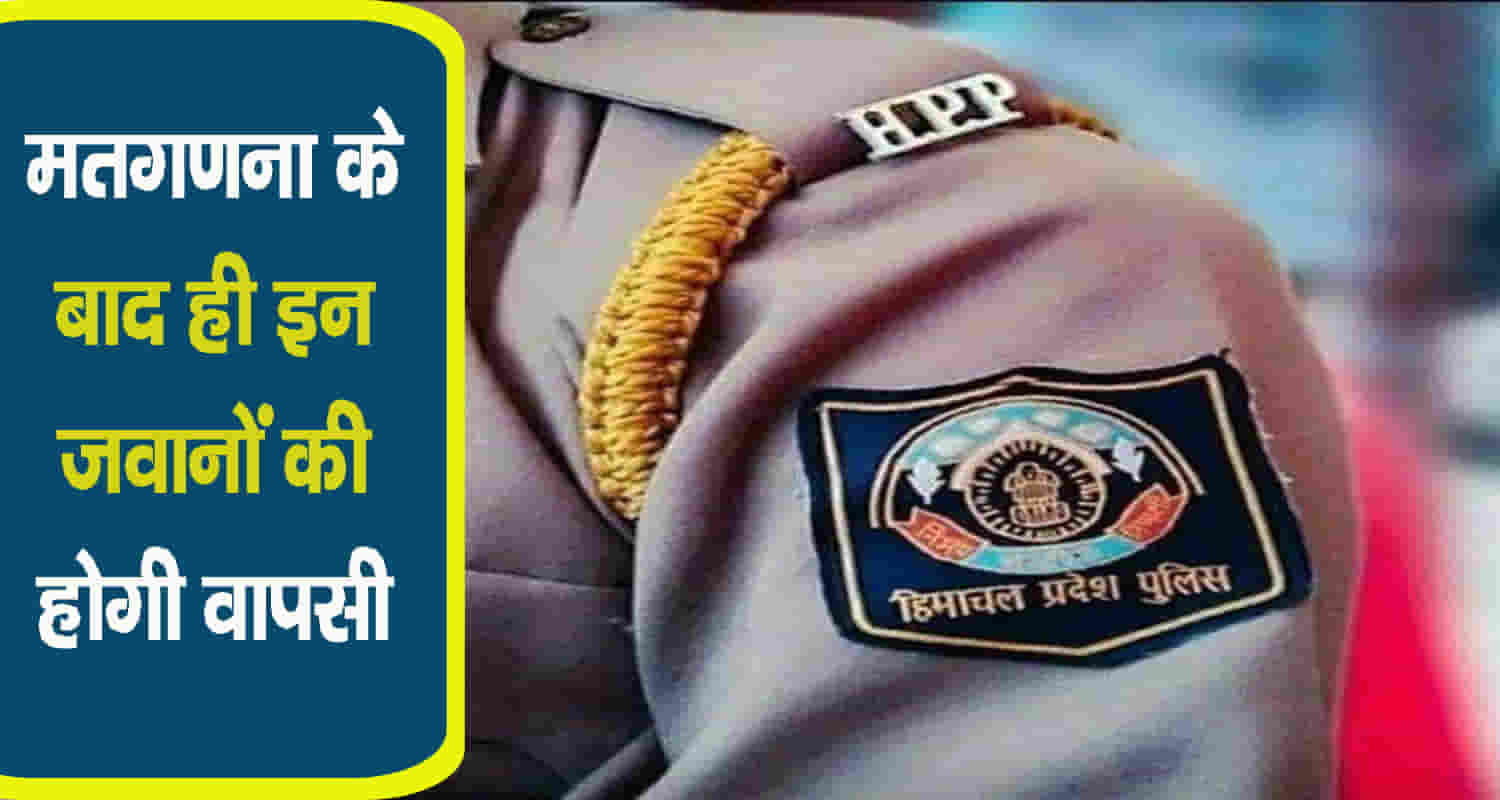 1200 employees himachal police not be able vote on june 1st