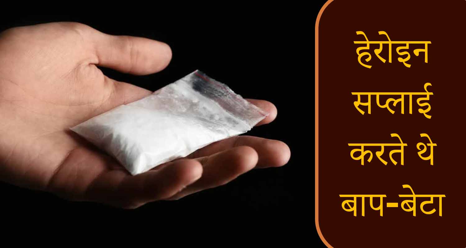 Himachal chandigarh heroin father son police