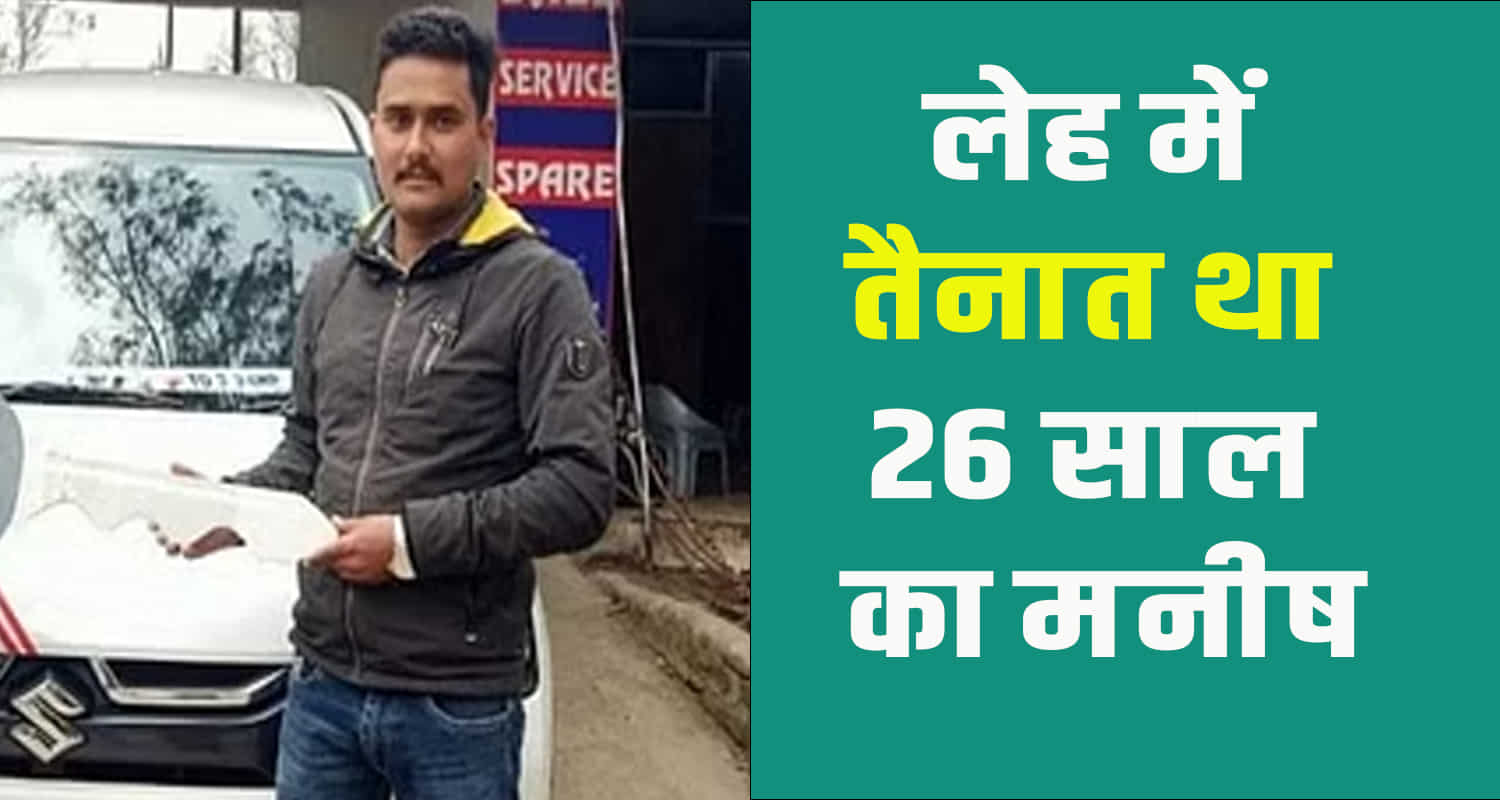 Himachal kangra dehra army jawan 26 year manish martyred leh