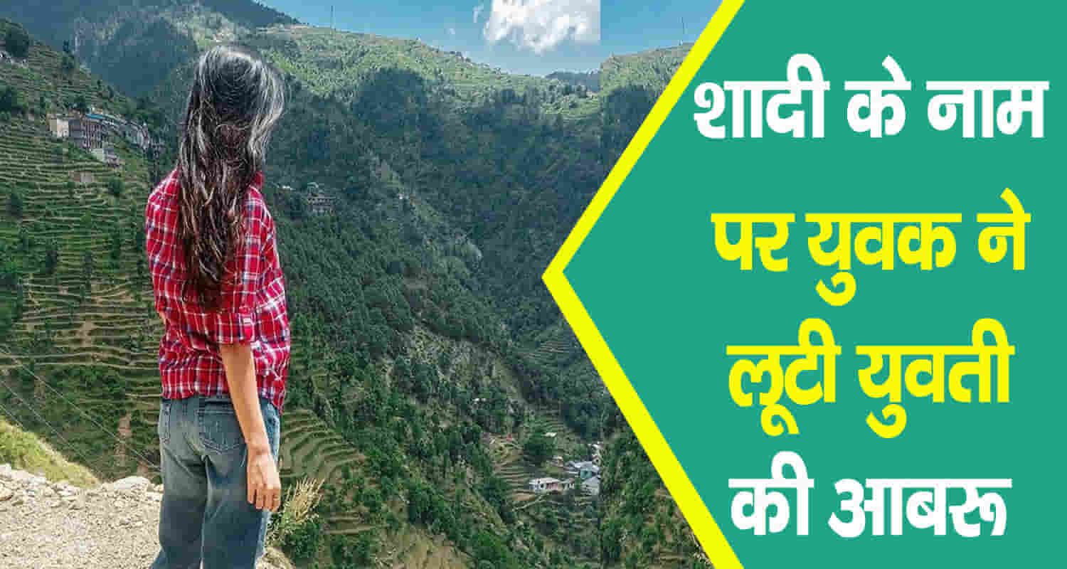 Himachal kangra indora girl physically exploited pretext of marriage