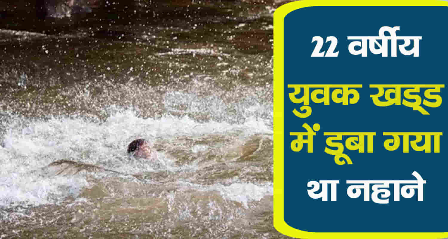 Youth drowned while bathing himachal kangra jawali khad