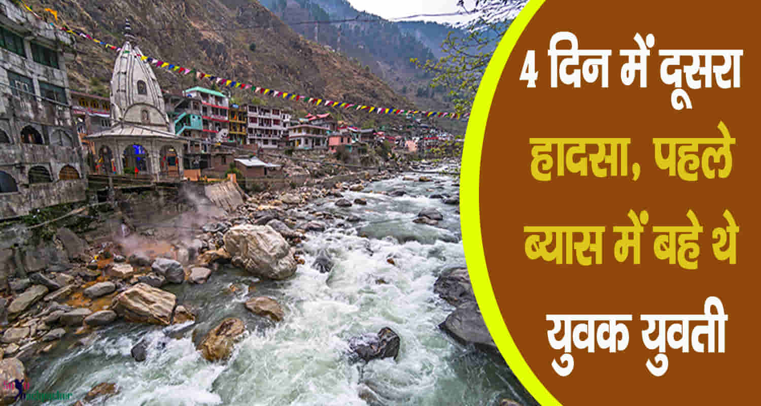 Himachal kullu manikaran valley parvati river gujarat tourist youth drowned