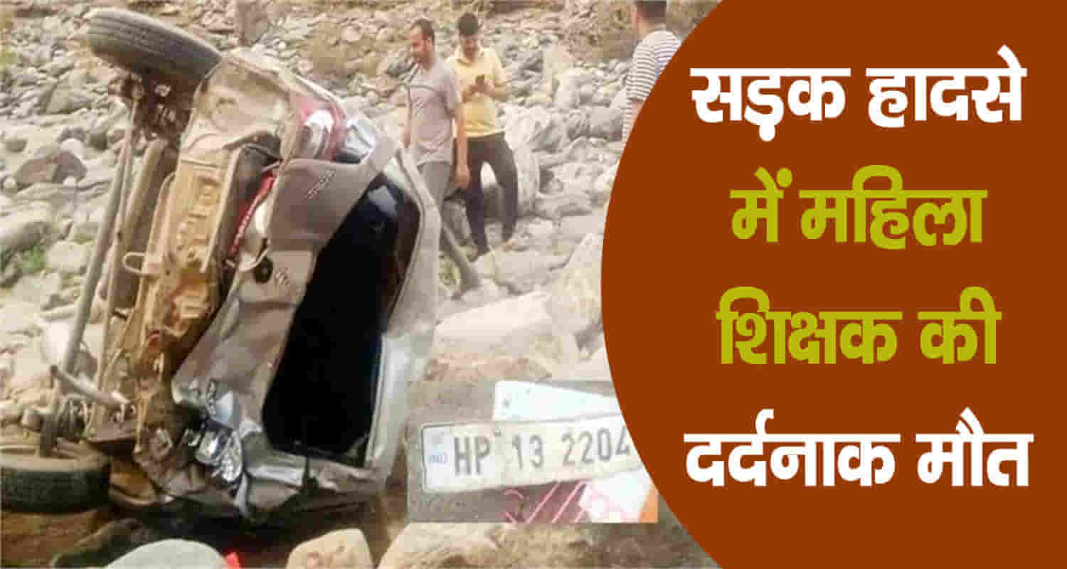 Himachal shimla theog women teacher car falls into ditch