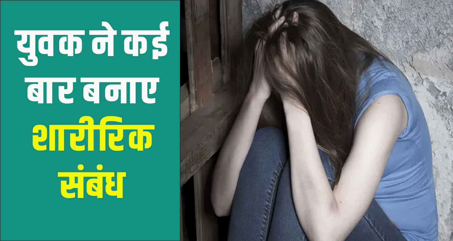 Himachal shimla minor girl physically abused 25 year old youth