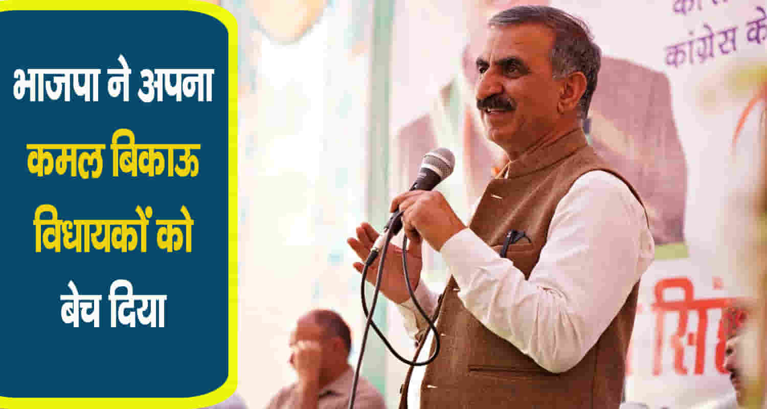 Cm sukhwinder singh sukhu election bjp congress himachal
