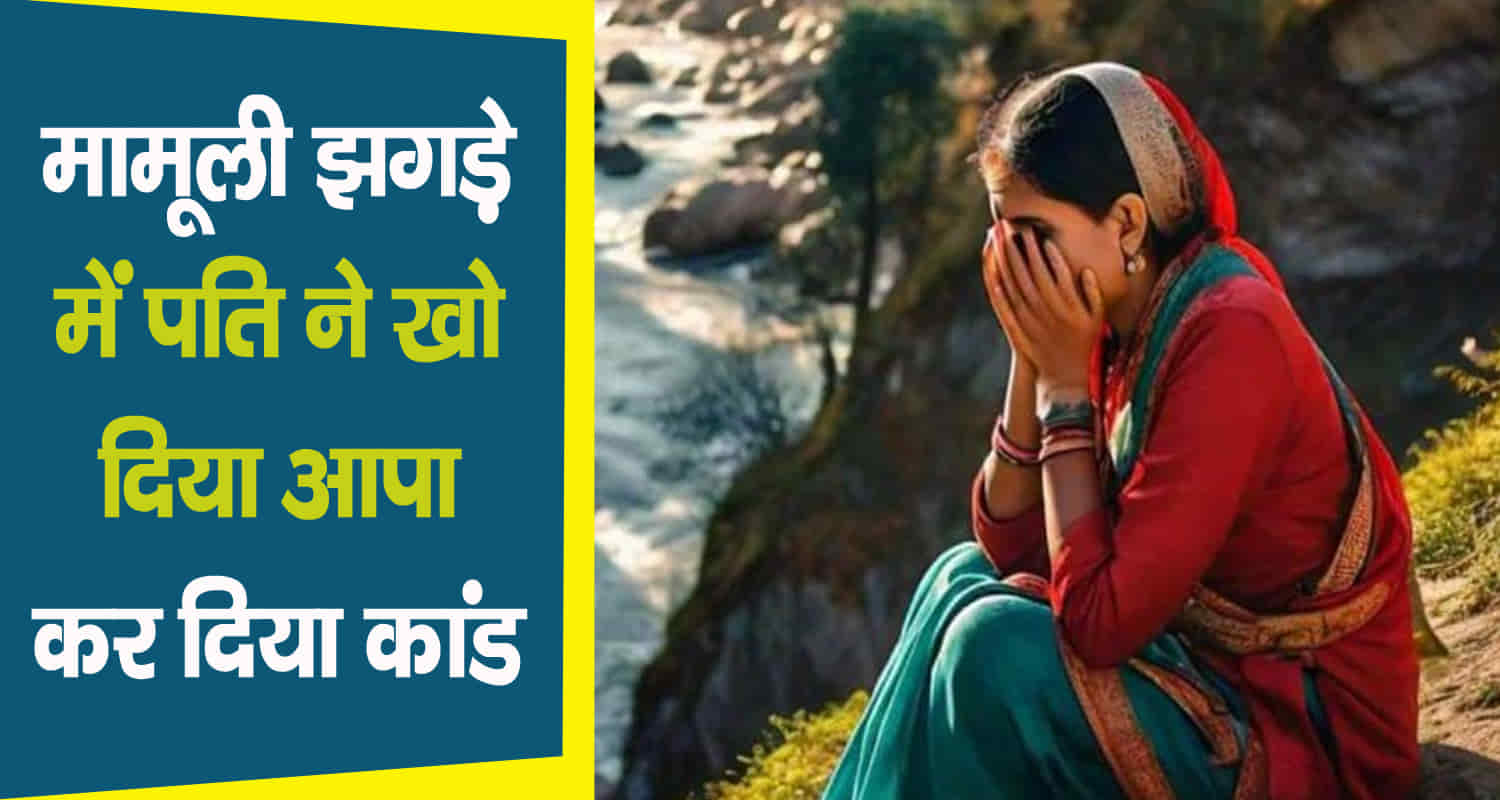 Himachal hamirpur husband wife quarrel