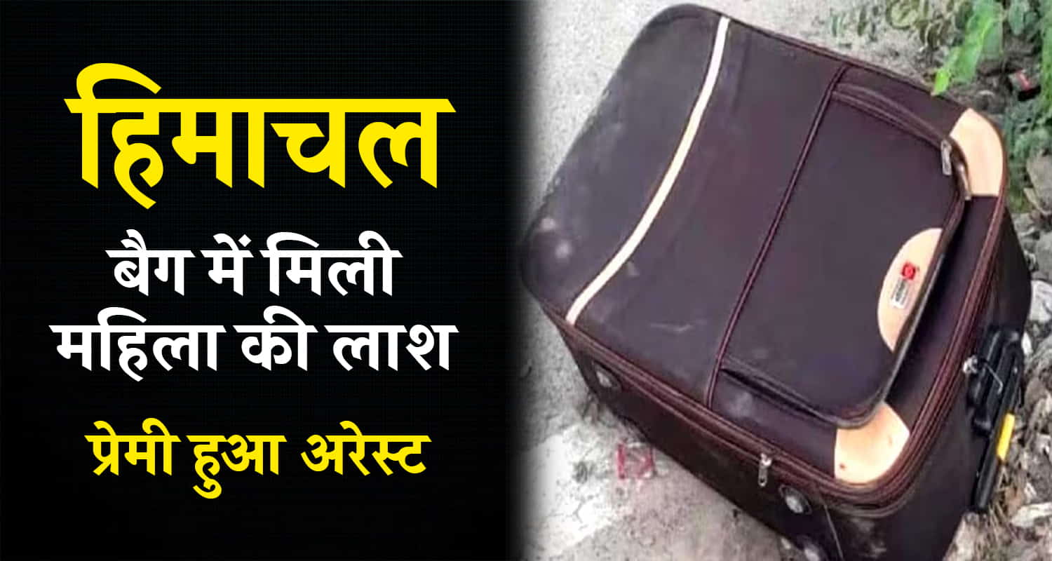 Himachal sheetal body lover arrest manali