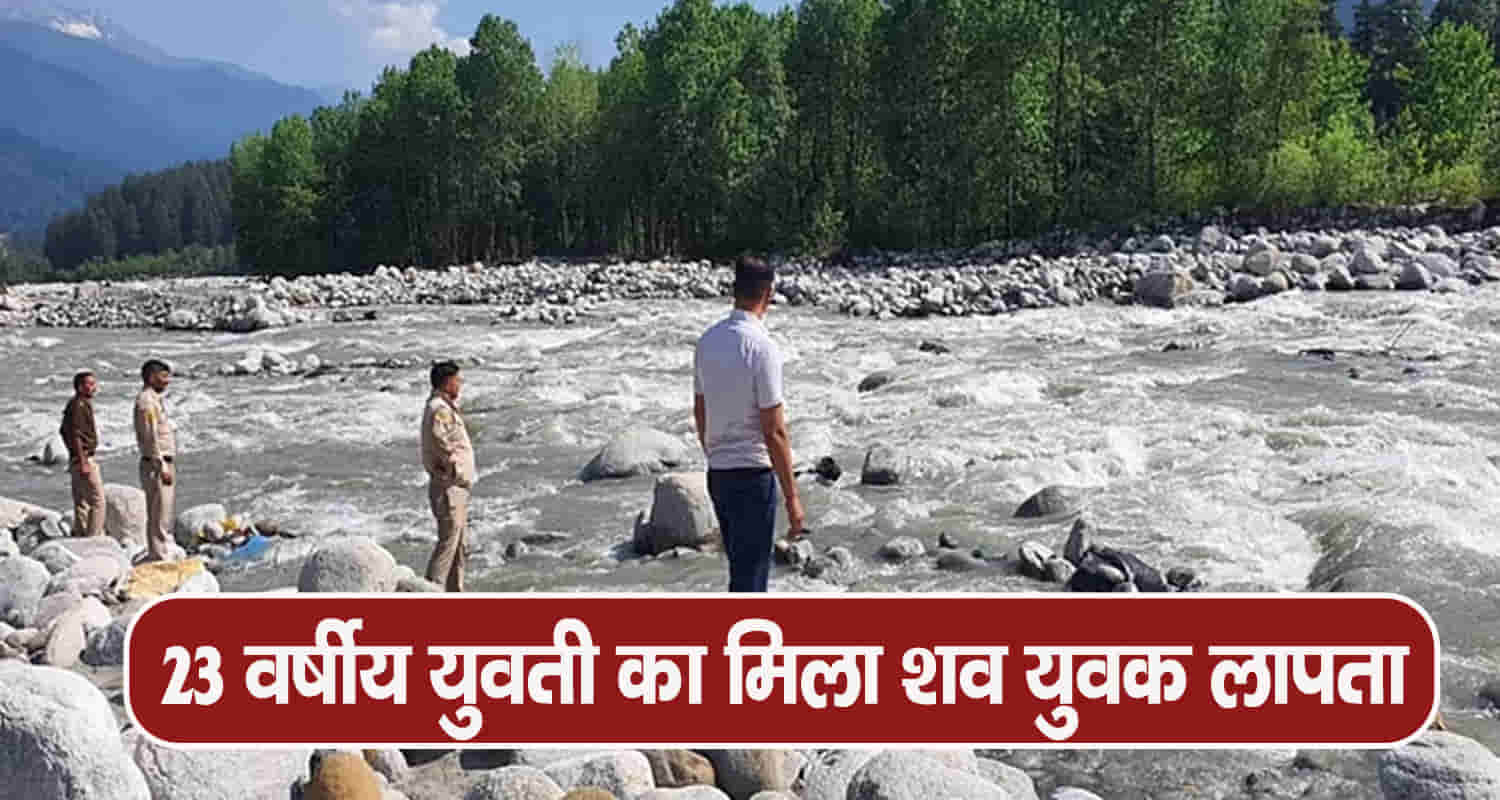 Himachal kullu manali girl boy tourist swept away beas river