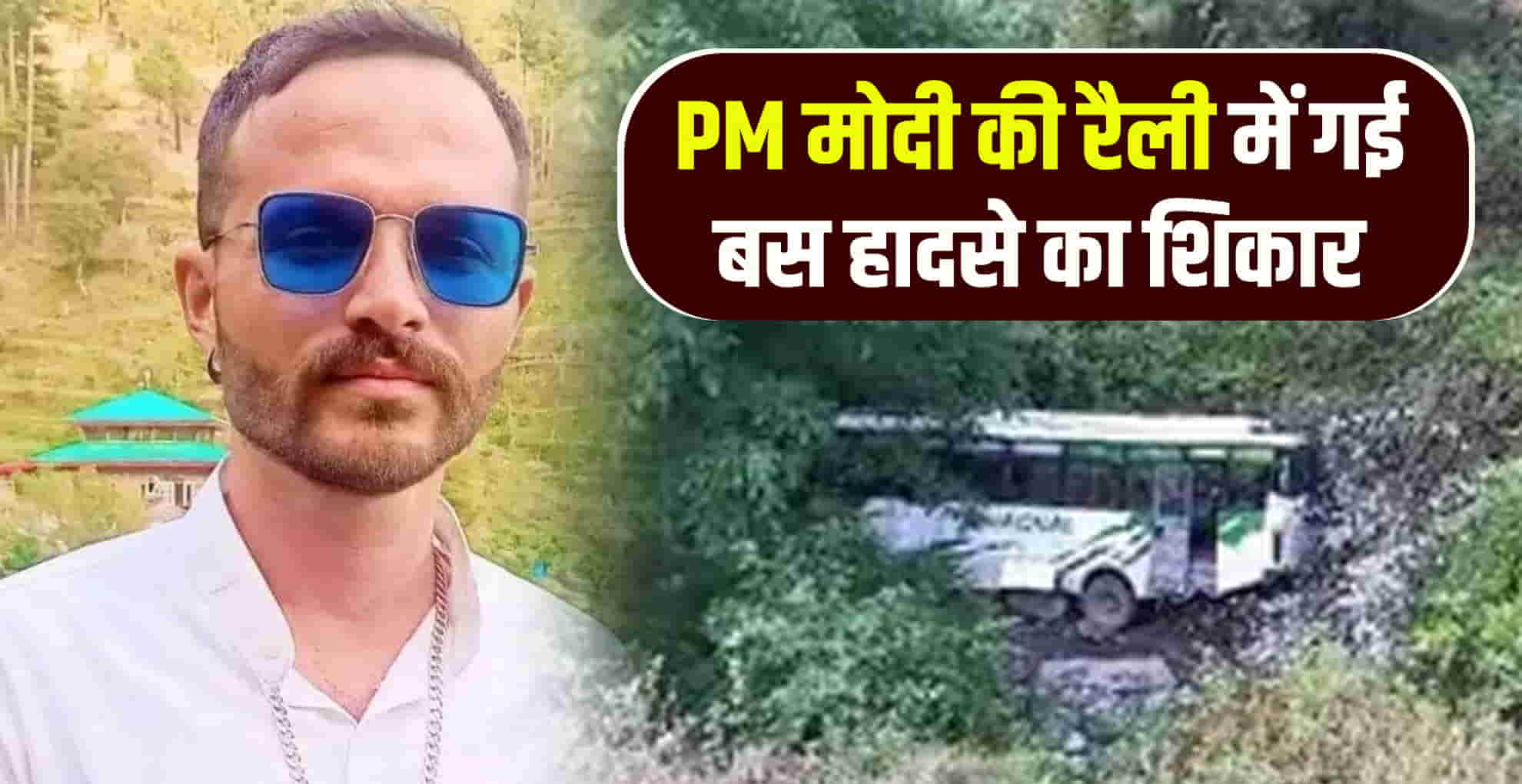 Road bus driver pm modi rally chaupal shimla