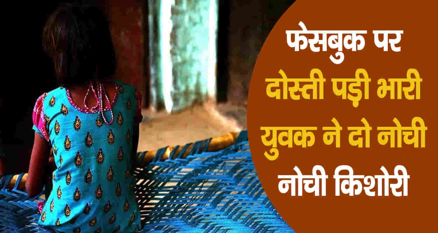 Himachal shimla minor girl boyfriend facebook youth physical abuse