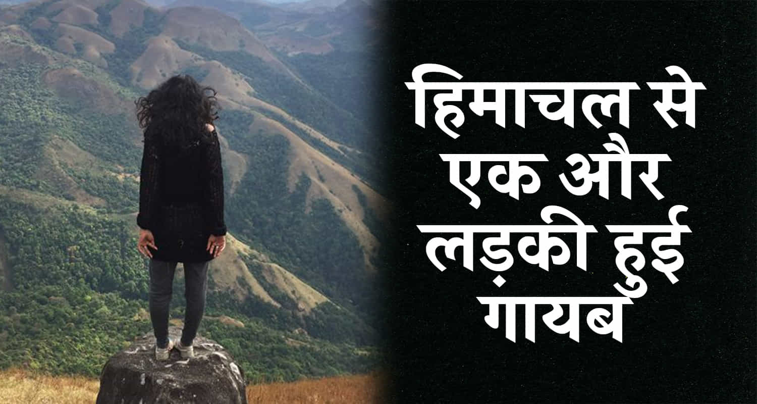 Himachal una 16 year old girl missing punjabi youth accused