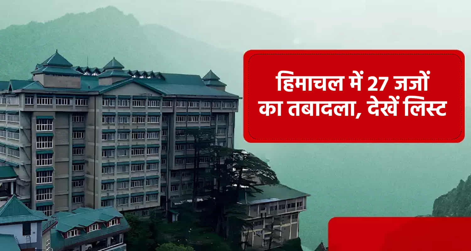 Himachal highcourt transfer order 27 judges