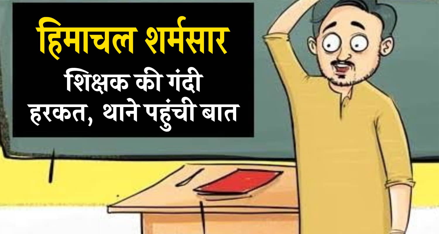 Himachal teacher shimla extra class case filed police
