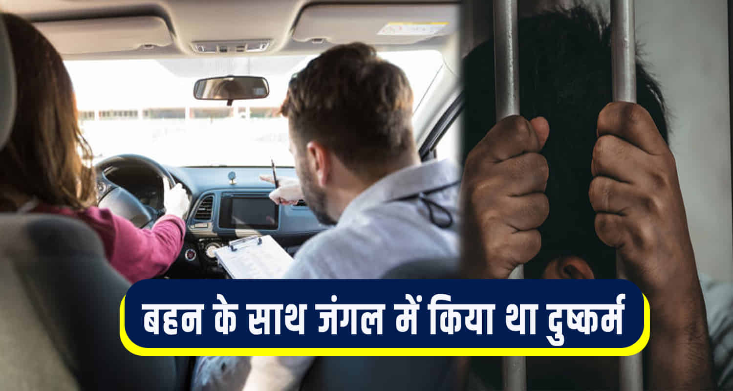 Driving sister brother imprisonment shimla