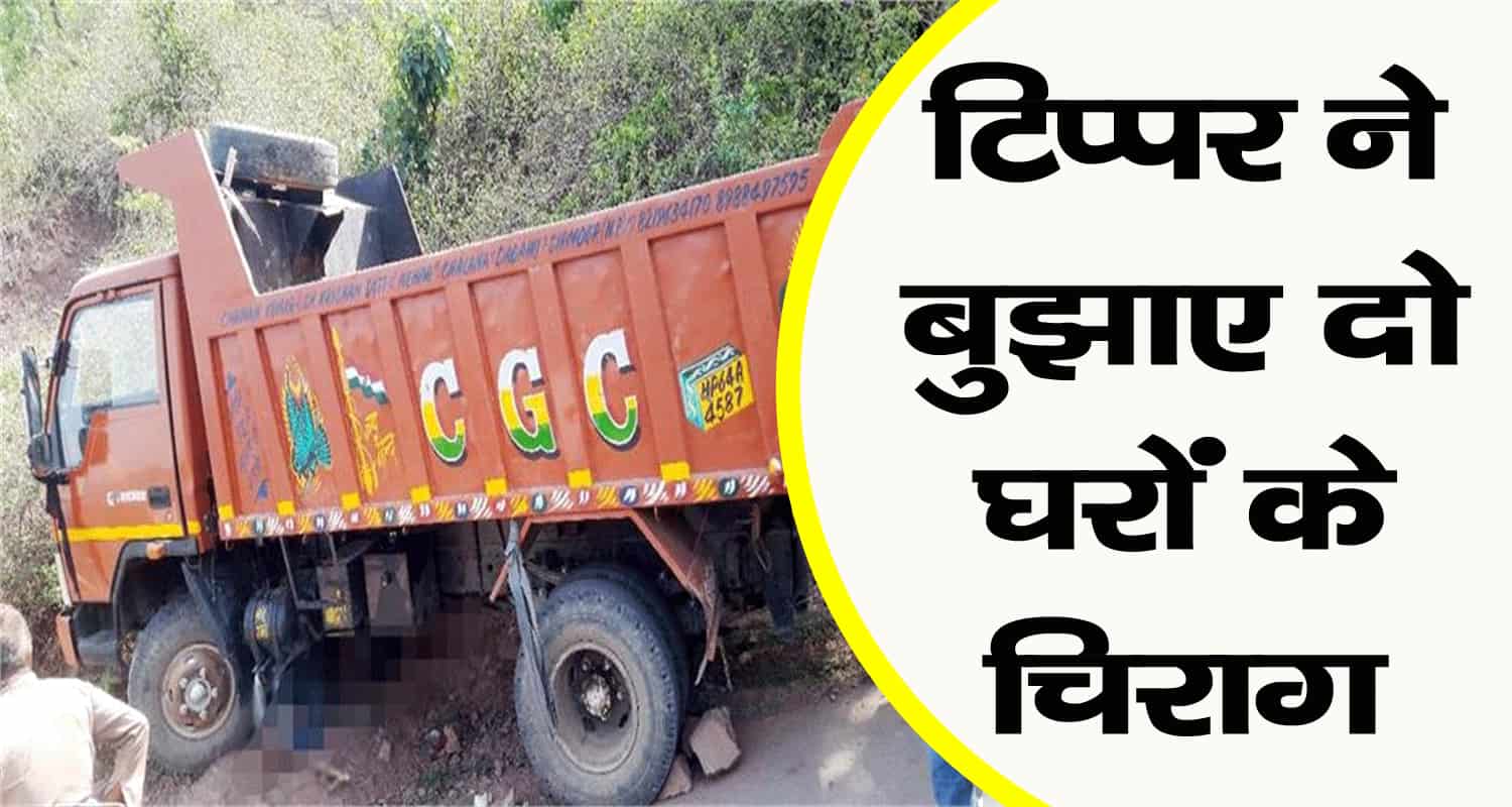 Himachal tipper hit bike cousin brother renukaji sirmaur