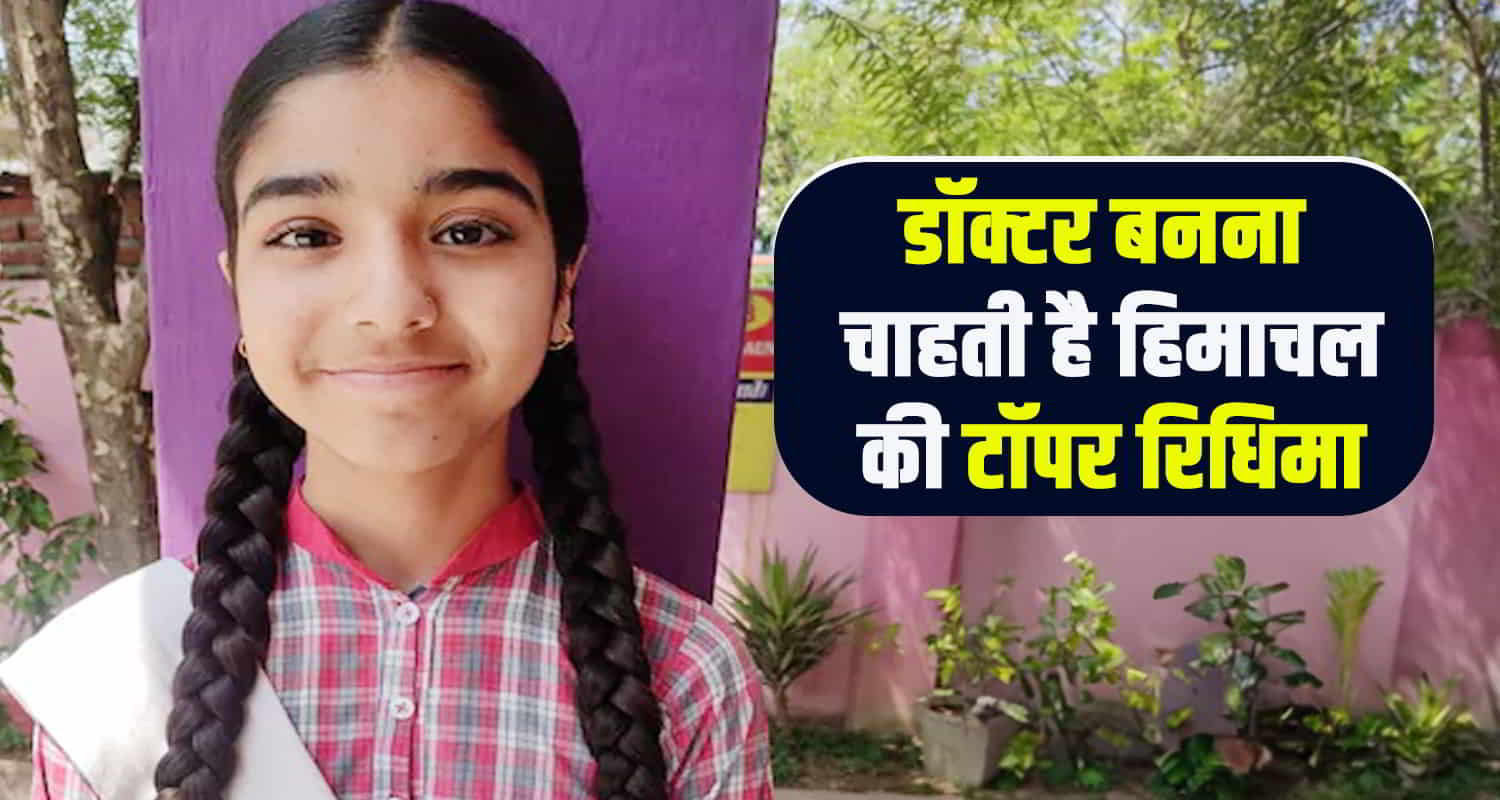 Hamirpur nadaun himachal ridhima sharma 10th class state topper