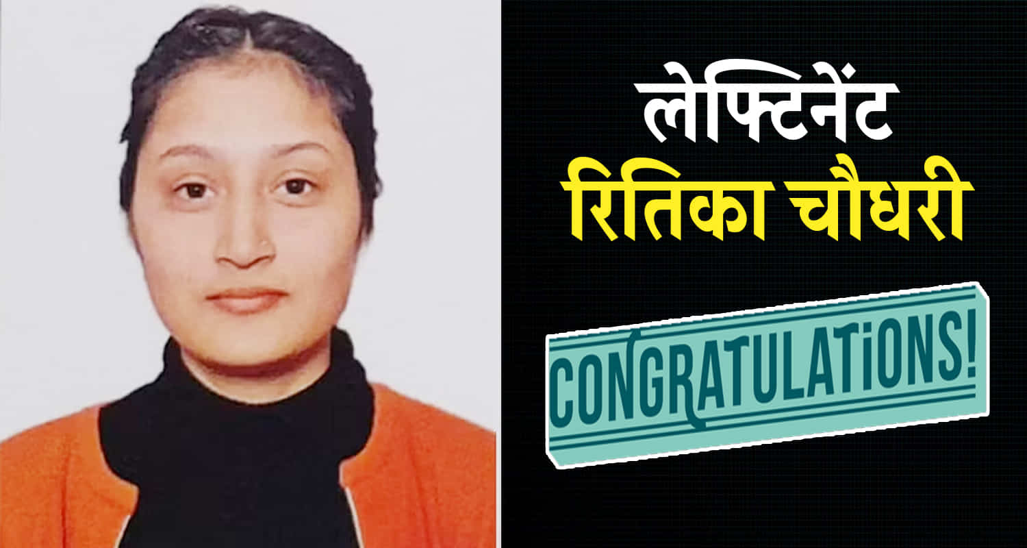 Lieutenant air force ritika choudhary baijnath kangra