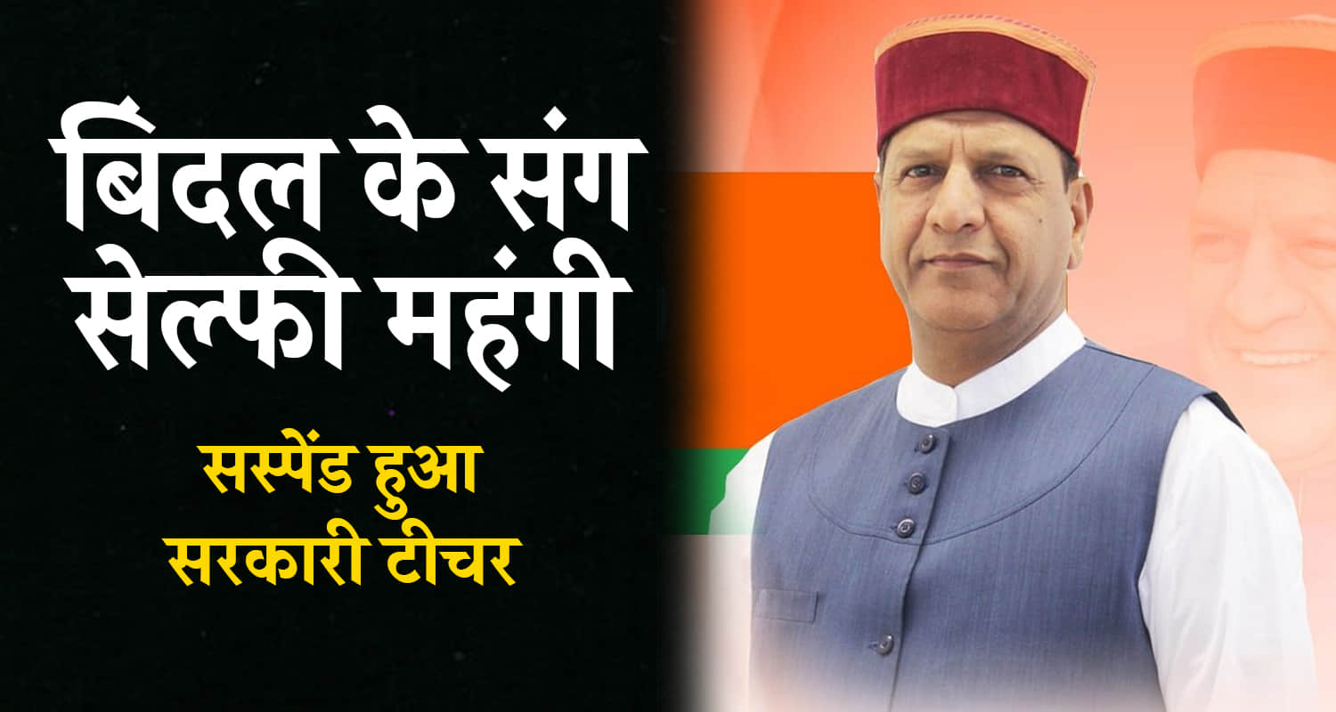 Himachal nahan teacher suspend photo viral dr rajeev bindal bjp