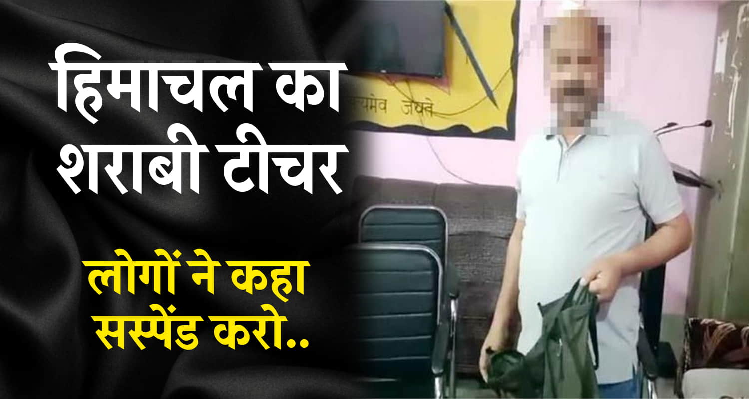 Himachal teacher kangra school drunk class smc